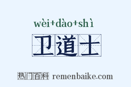 卫道士是什么意思的图片